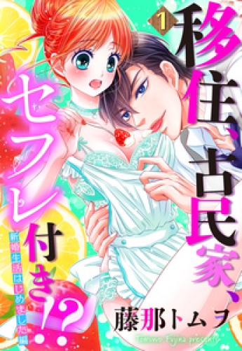 【単話売】移住、古民家、セフレ付き！？ 新婚生活はじめました編 1話