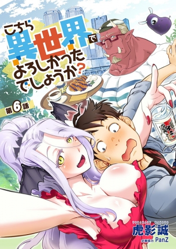 こちら異世界でよろしかったでしょうか？  第6話