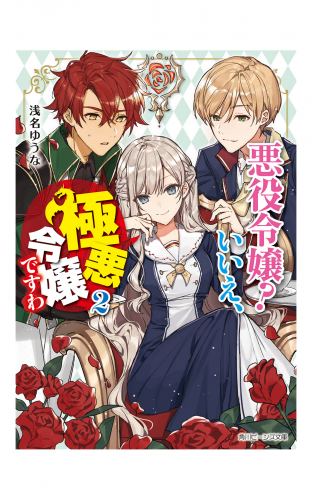 悪役令嬢？　いいえ、極悪令嬢ですわ２【電子特典付き】