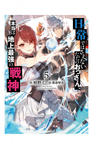 日常ではさえないただのおっさん、本当は地上最強の戦神５