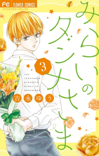 みらいのダンナさま 3巻