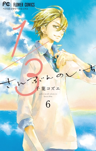 １／３　さんぶんのいち 6巻
