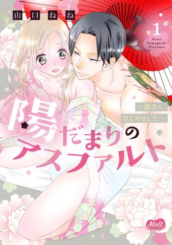 陽だまりのアスファルト【単行本】【電子限定特典付】 1巻