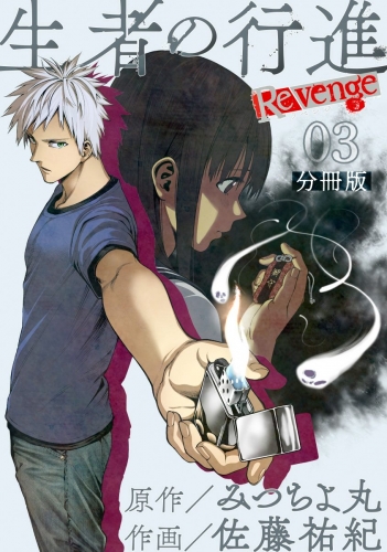 生者の行進 Revenge 分冊版 第3話