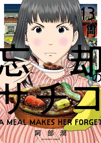 忘却のサチコ 13巻