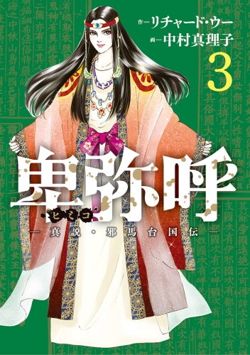 卑弥呼 －真説・邪馬台国伝－ 3巻