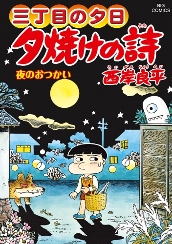 三丁目の夕日 夕焼けの詩 67巻