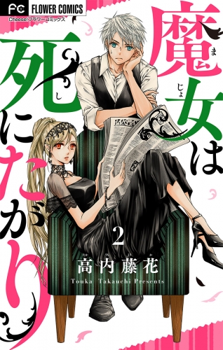 魔女は死にたがり 2巻
