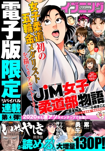 イブニング　2020年4号 [2020年1月28日発売]