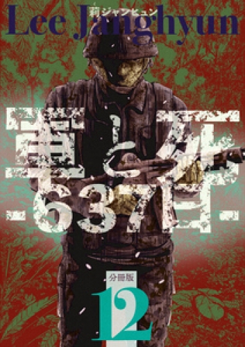 軍と死 -637日- 分冊版12