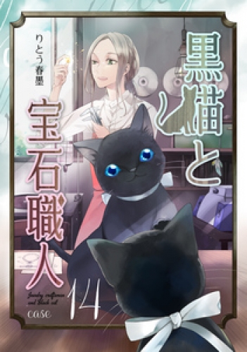 黒猫と宝石職人 13巻