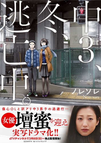 中３、冬、逃亡中。【単行本版】 1巻