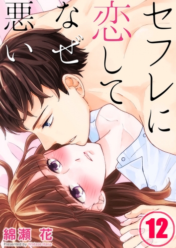 【フルカラー】セフレに恋してなぜ悪い 12話