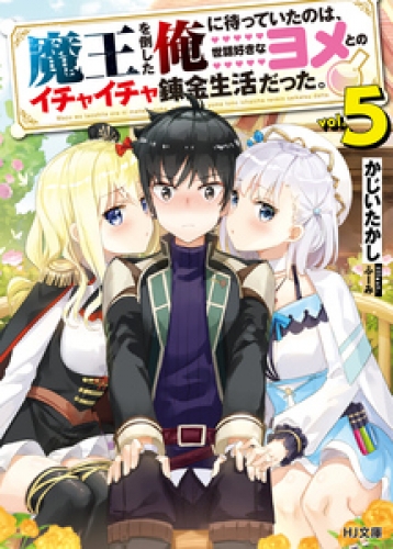 魔王を倒した俺に待っていたのは、世話好きなヨメとのイチャイチャ錬金生活だった。5