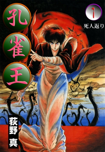 孔雀王 1巻