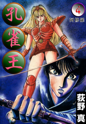 孔雀王 4巻