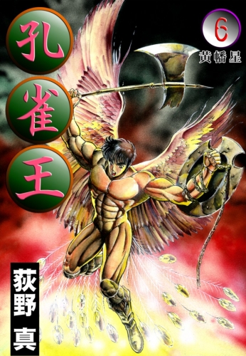 孔雀王 6巻