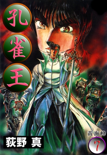 孔雀王 7巻