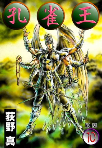 孔雀王 10巻