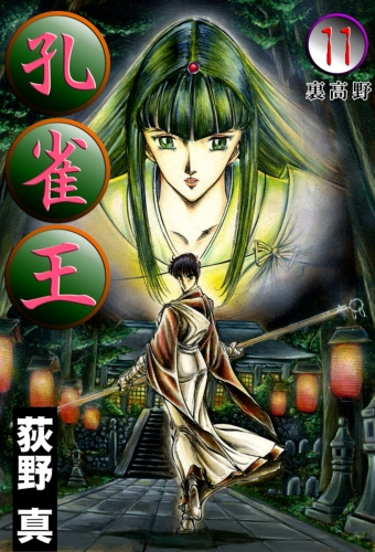 孔雀王 11巻