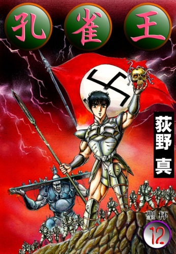 孔雀王 12巻
