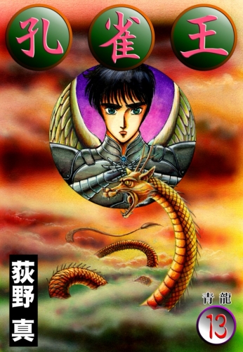 孔雀王 13巻