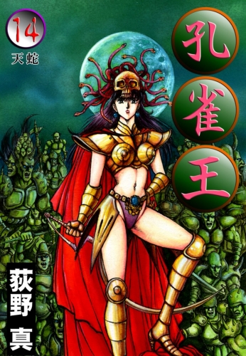 孔雀王 14巻