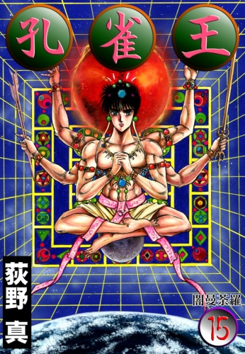 孔雀王 15巻