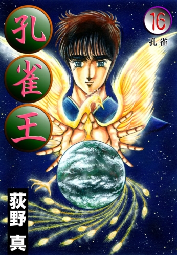 孔雀王 16巻