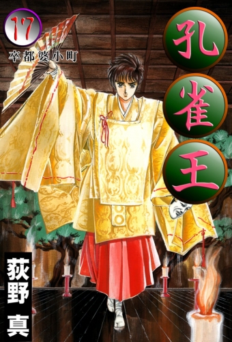 孔雀王 17巻