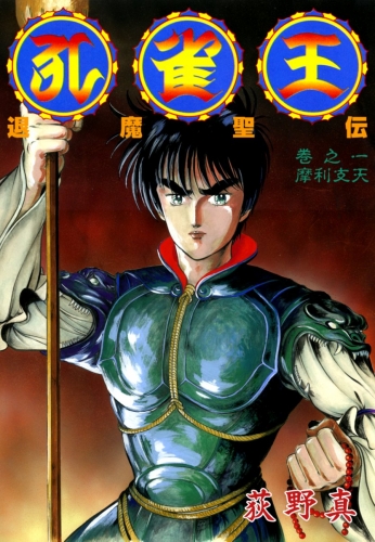孔雀王　退魔聖伝 1巻