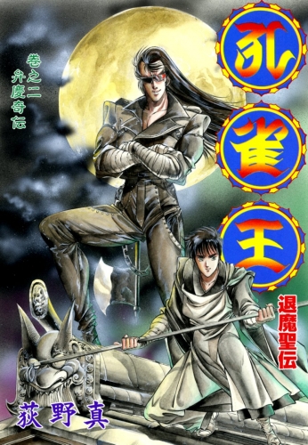 孔雀王　退魔聖伝 2巻