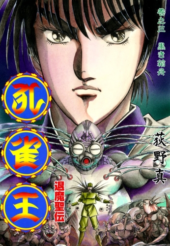 孔雀王　退魔聖伝 3巻