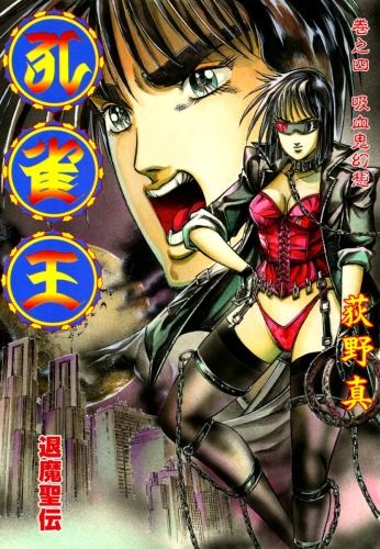 孔雀王　退魔聖伝 4巻