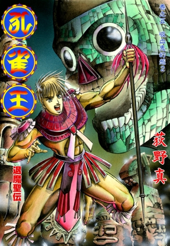 孔雀王　退魔聖伝 5巻