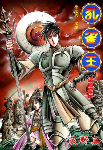 孔雀王　退魔聖伝 6巻