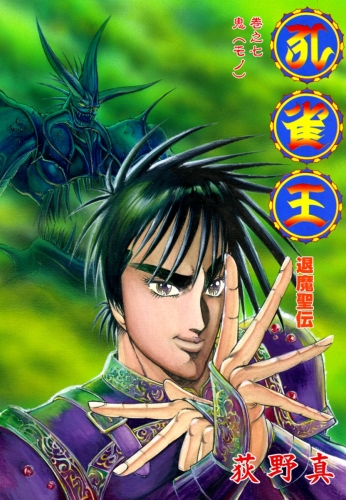 孔雀王　退魔聖伝 7巻