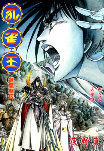 孔雀王　退魔聖伝 8巻