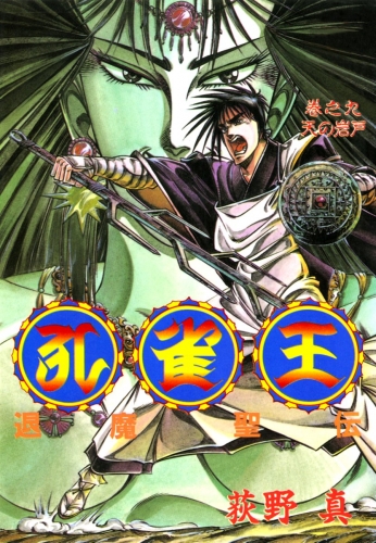 孔雀王　退魔聖伝 9巻