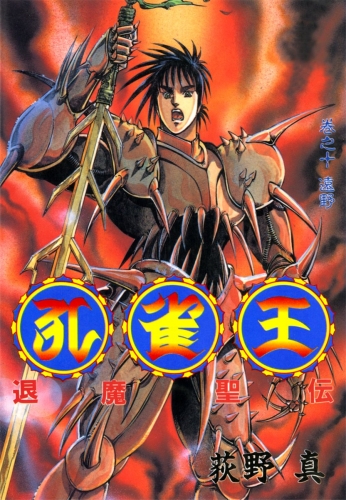 孔雀王　退魔聖伝 10巻