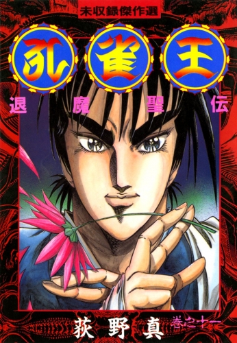 孔雀王　退魔聖伝 11巻