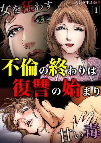 不倫の終わりは復讐の始まり～女を狂わす甘い毒【単行本】 1巻