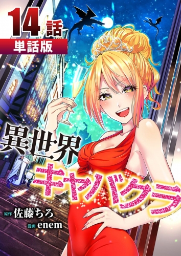 異世界キャバクラ【単話版】  第14話
