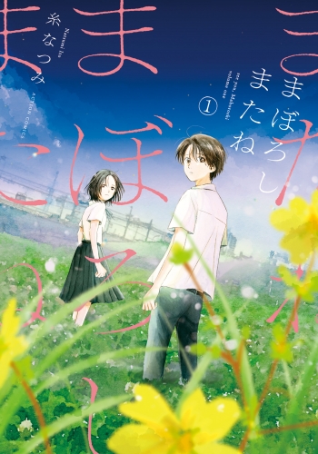 まぼろしまたね 分冊版 9巻