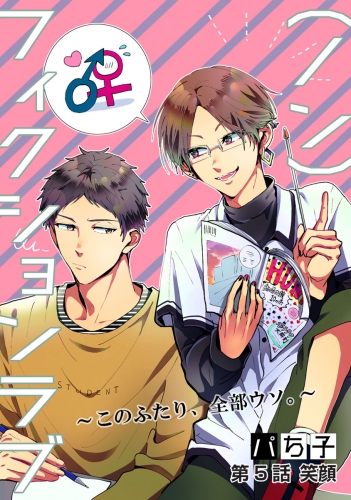 （ノン）フィクションラブ～このふたり、全部ウソ。～ 分冊版 5巻