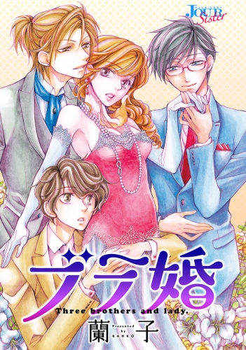 ブラ婚 分冊版 16巻