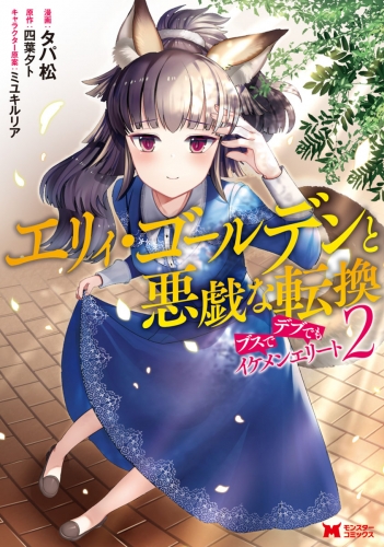 エリィ・ゴールデンと悪戯な転換 ブスでデブでもイケメンエリート(コミック) 2巻