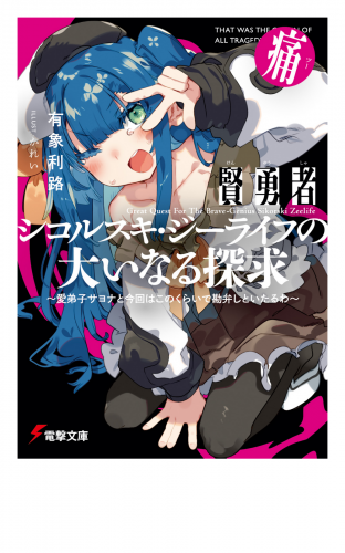 賢勇者シコルスキ・ジーライフの大いなる探求 痛　～愛弟子サヨナと今回はこのくらいで勘弁しといたるわ～