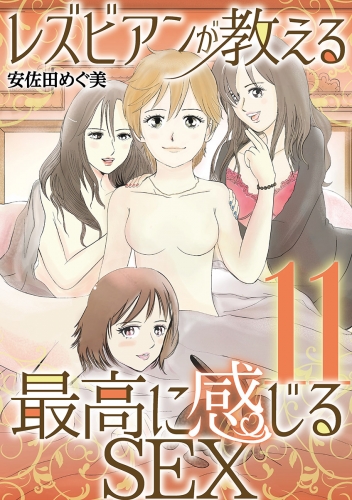 レズビアンが教える最高に感じるＳＥＸ 11巻