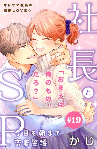 社長とＳＰ　～今日も朝まで密着警護～［ｃｏｍｉｃ　ｔｉｎｔ］分冊版（19）